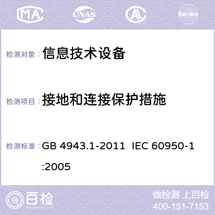 接地和连接保护措施 《信息技术设备 安全 第2部分：通用要求》 GB 4943.1-2011 IEC 60950-1:2005 2.6