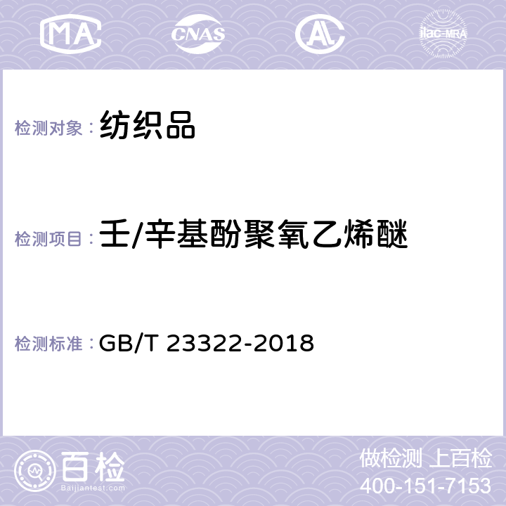 壬/辛基酚聚氧乙烯醚 纺织品 表面活性剂的测定 烷基酚聚氧乙烯醚 GB/T 23322-2018