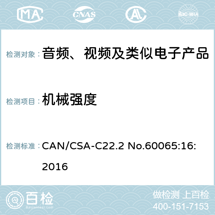 机械强度 音频、视频及类似电子设备安全要求 CAN/CSA-C22.2 No.60065:16: 2016 12