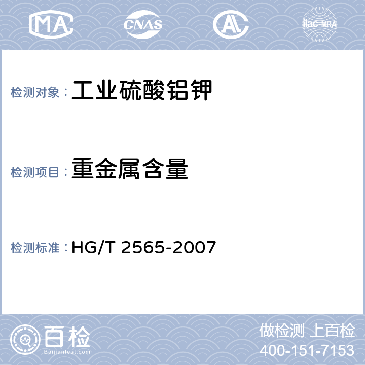 重金属含量 工业硫酸铝钾 HG/T 2565-2007 4.6