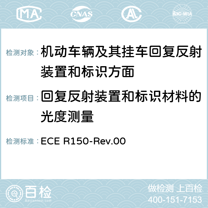 回复反射装置和标识材料的光度测量 ECE R150 关于批准机动车辆及其挂车回复反射装置和标识方面的统一规定 -Rev.00 Annex 4