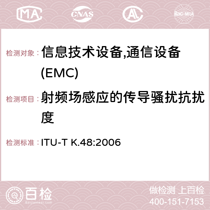 射频场感应的传导骚扰抗扰度 各种通信网络设备的EMC要求 ITU-T K.48:2006