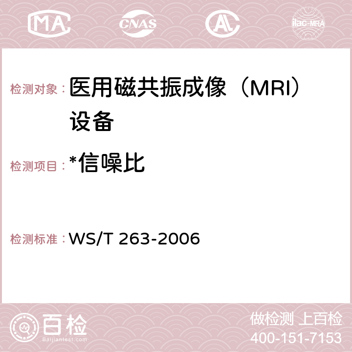 *信噪比 医用磁共振成像（MRI）设备影像质量检测与评价规范 WS/T 263-2006 4.2