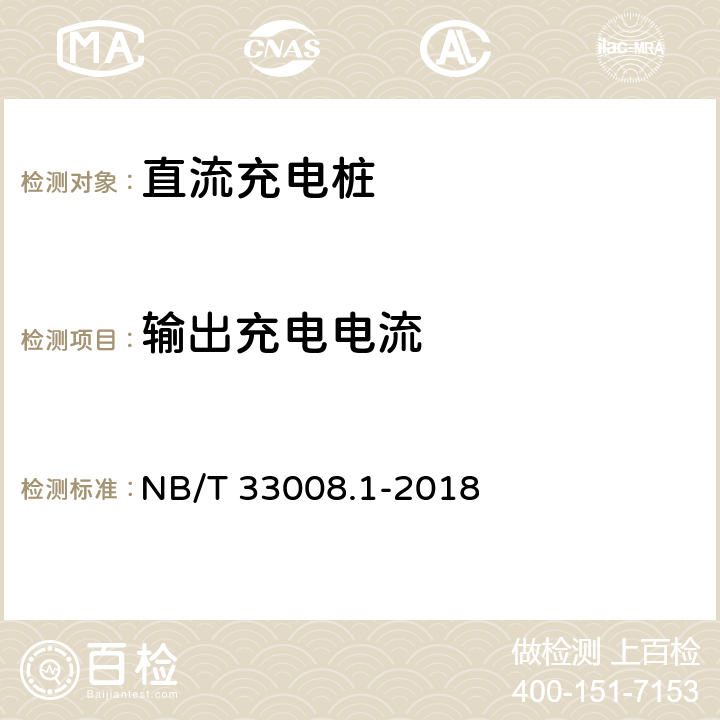 输出充电电流 NB/T 33008.1-2018 电动汽车充电设备检验试验规范 第1部分：非车载充电机