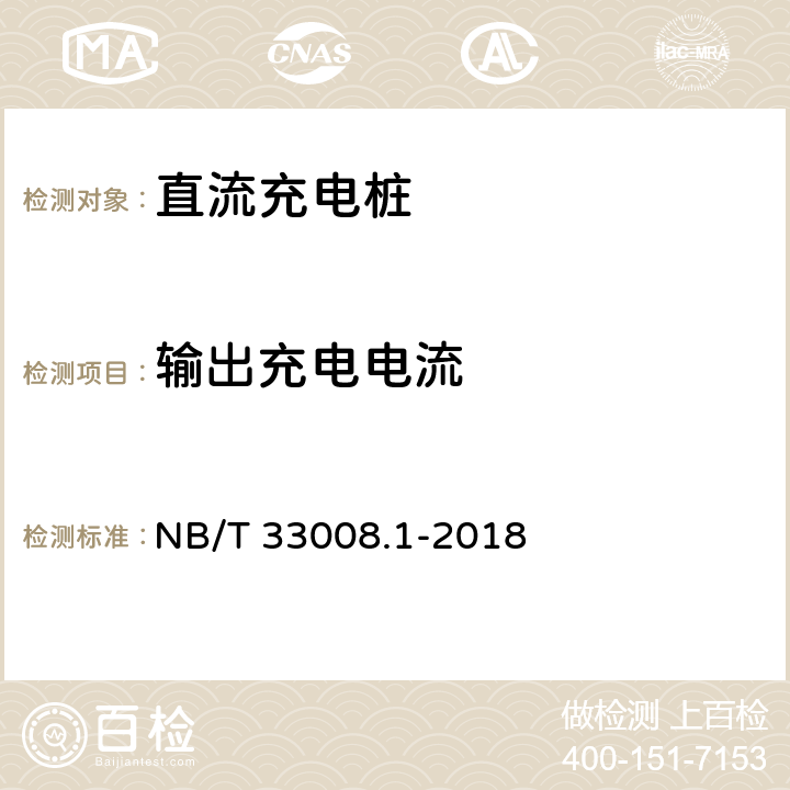 输出充电电流 电动汽车充电设备检验试验规范 第1部分:非车载充电机 NB/T 33008.1-2018 5.15.7