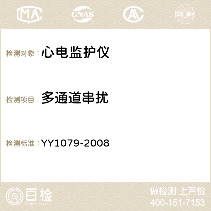 多通道串扰 心电监护仪 YY1079-2008 4.2.8.4