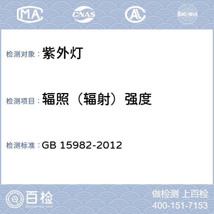 辐照（辐射）强度 医院消毒卫生标准 GB 15982-2012