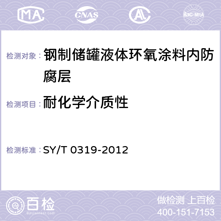 耐化学介质性 钢质储罐液体涂料内防腐层技术标准 SY/T 0319-2012 附录A中表A.0.1-1