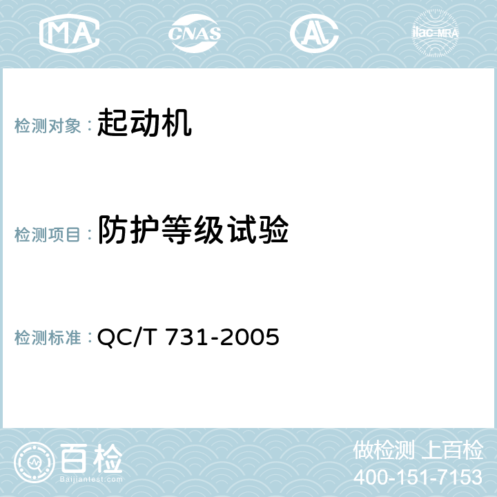 防护等级试验 汽车用起动机技术条件 QC/T 731-2005 5.7