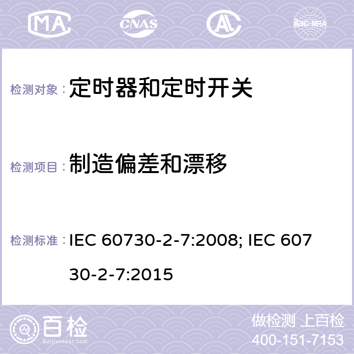 制造偏差和漂移 家用和类似用途电自动控制器　定时器和定时开关的特殊要求 IEC 60730-2-7:2008; IEC 60730-2-7:2015 15