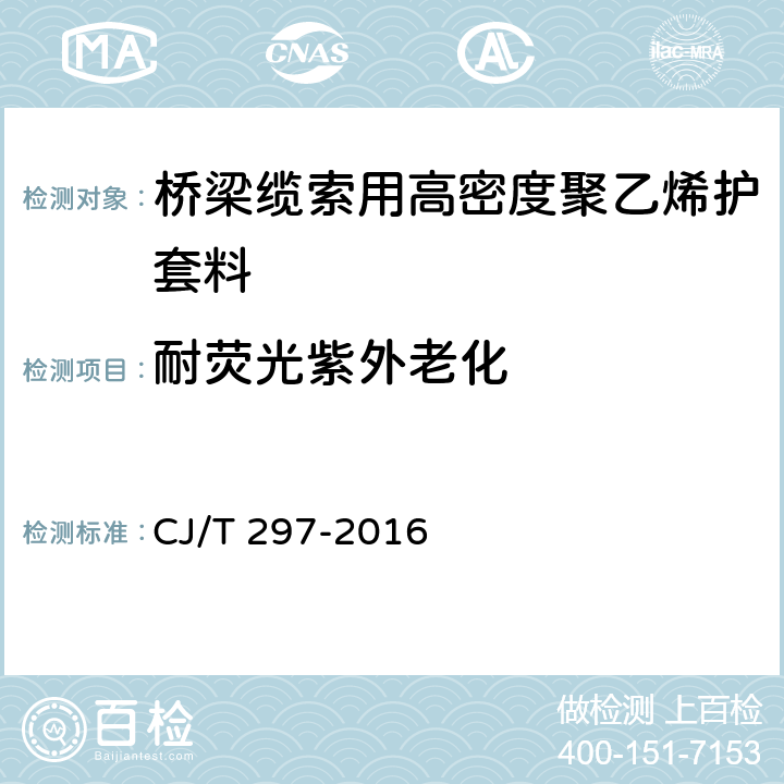 耐荧光紫外老化 桥梁缆索用高密度聚乙烯护套料 CJ/T 297-2016 5.3