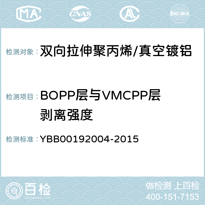 BOPP层与VMCPP层剥离强度 双向拉伸聚丙烯/真空镀铝流延聚丙烯药用复合膜、袋 YBB00192004-2015