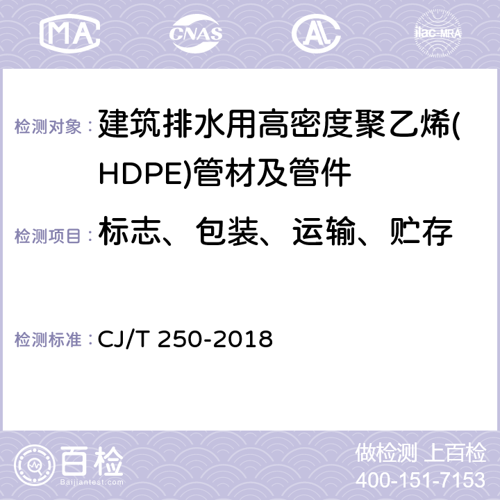 标志、包装、运输、贮存 《建筑排水用高密度聚乙烯(HDPE)管材及管件》 CJ/T 250-2018 9