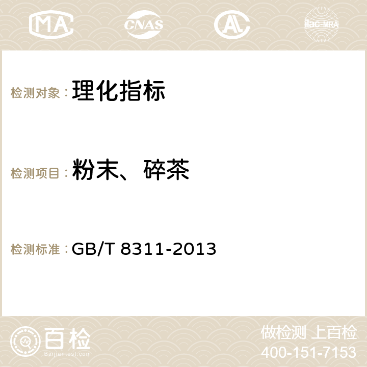 粉末、碎茶 《茶 粉末和碎茶含量测定》 GB/T 8311-2013