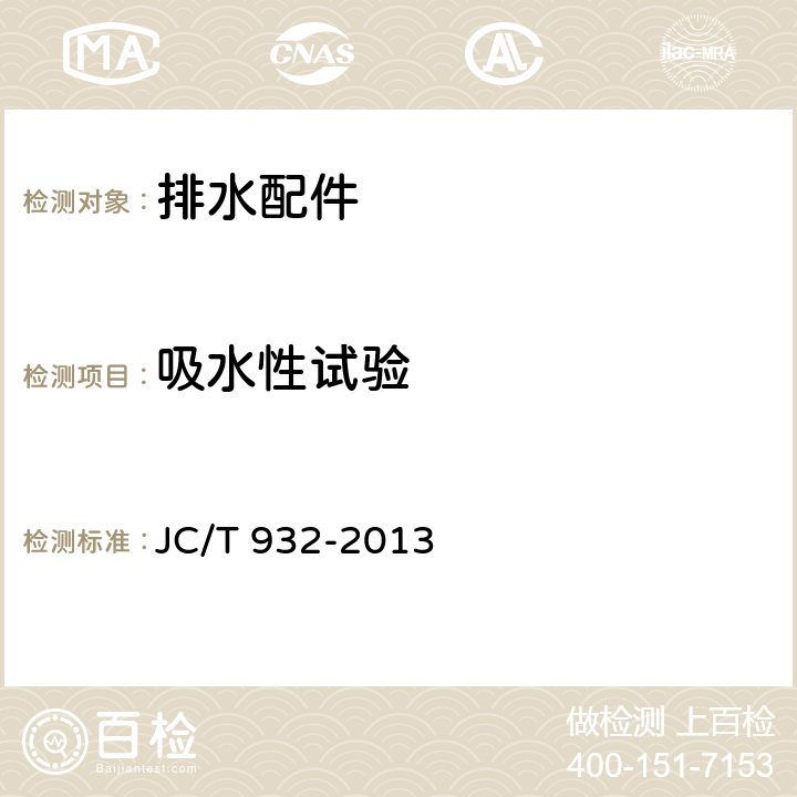 吸水性试验 排水配件 JC/T 932-2013 6.10.1