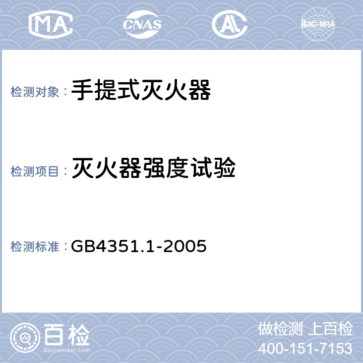 灭火器强度试验 手提式灭火器 第一部分：性能和结构要求 GB4351.1-2005 7.8