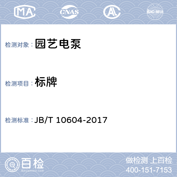 标牌 JB/T 10604-2017 园艺电泵