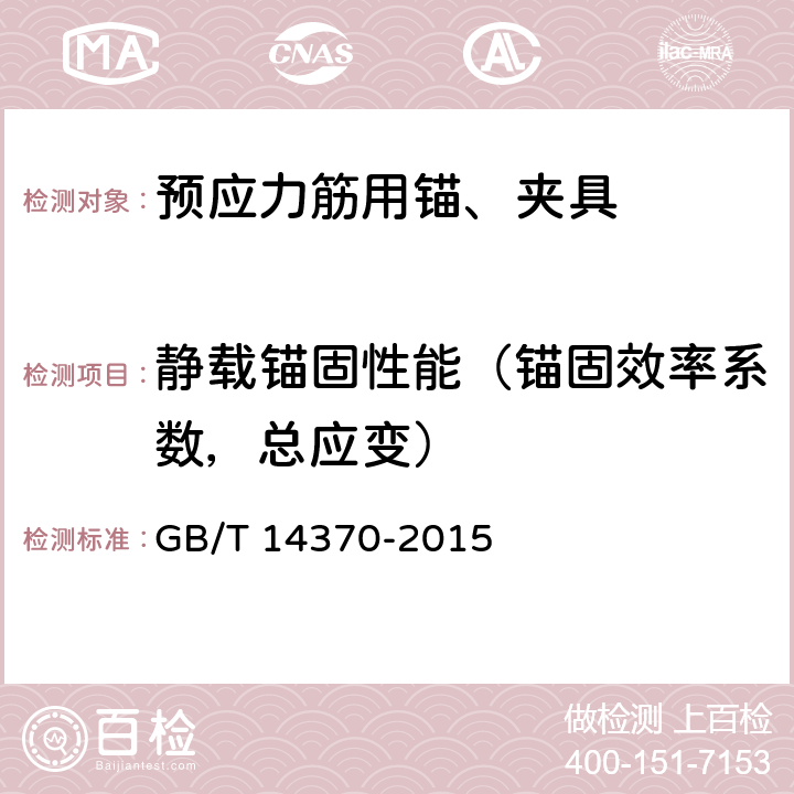 静载锚固性能（锚固效率系数，总应变） 预应力筋用锚具，夹具和连接器 GB/T 14370-2015 7.3