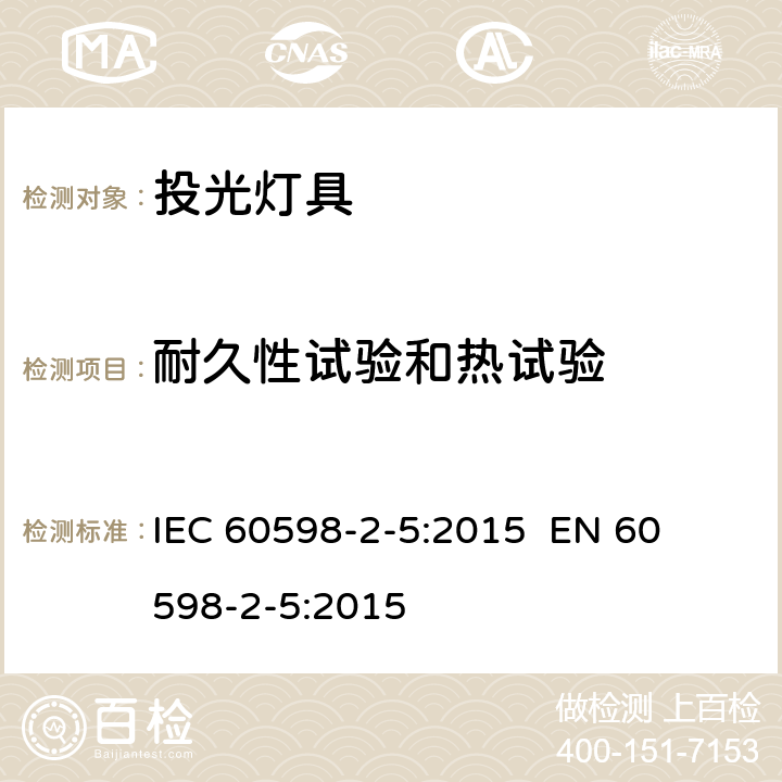 耐久性试验和热试验 投光灯具安全要求 
IEC 60598-2-5:2015 
 EN 60598-2-5:2015 5.12