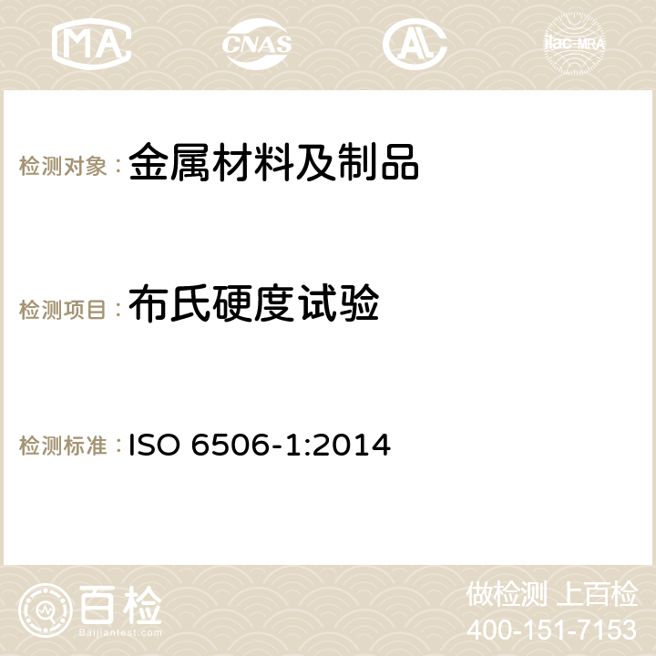 布氏硬度试验 金属材料 布氏硬度试验 第1部分:试验方法 ISO 6506-1:2014