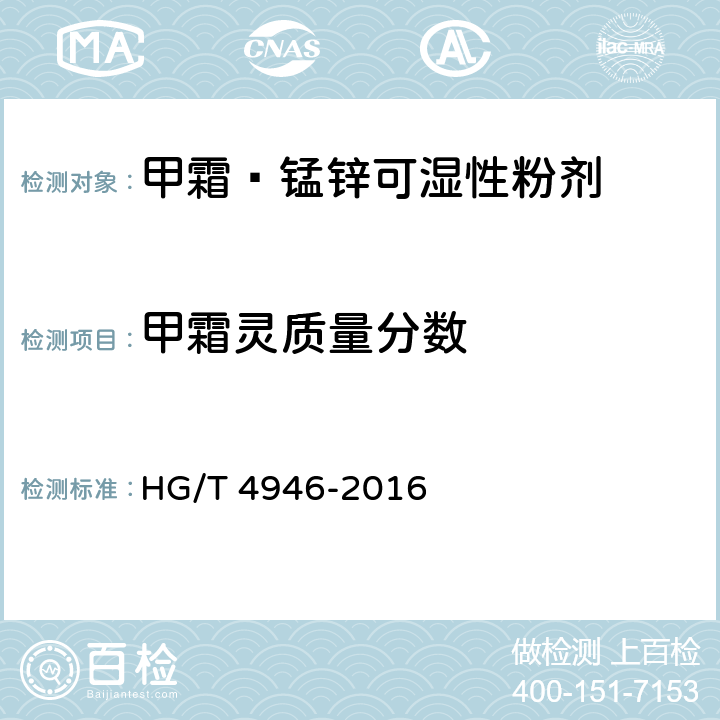 甲霜灵质量分数 《甲霜·锰锌可湿性粉剂》 HG/T 4946-2016 4.4