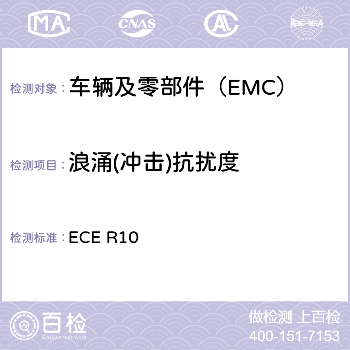 浪涌(冲击)抗扰度 关于就电磁兼容性方面批准车辆的统一规定 ECE R10 7.9,附录16