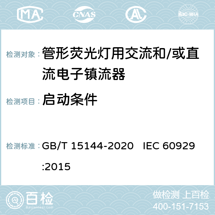 启动条件 管形荧光灯用交流和/或直流电子控制装置 性能要求 GB/T 15144-2020 IEC 60929:2015 7
