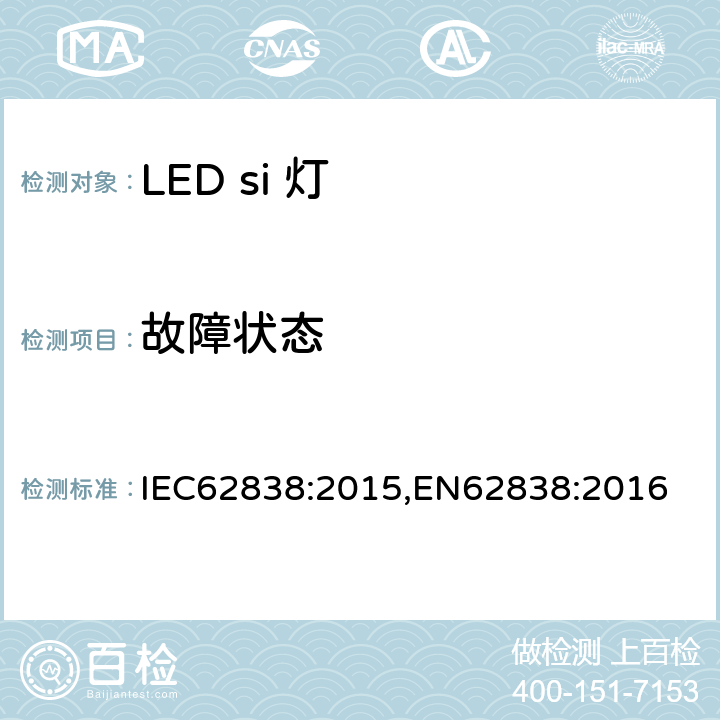 故障状态 普通照明用LED灯电源电压不超过50VRMS或120V无纹波DC 安全要求 IEC62838:2015,EN62838:2016 13