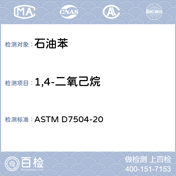 1,4-二氧己烷 单环芳烃中痕量杂质的标准试验方法 气相色谱法 ASTM D7504-20