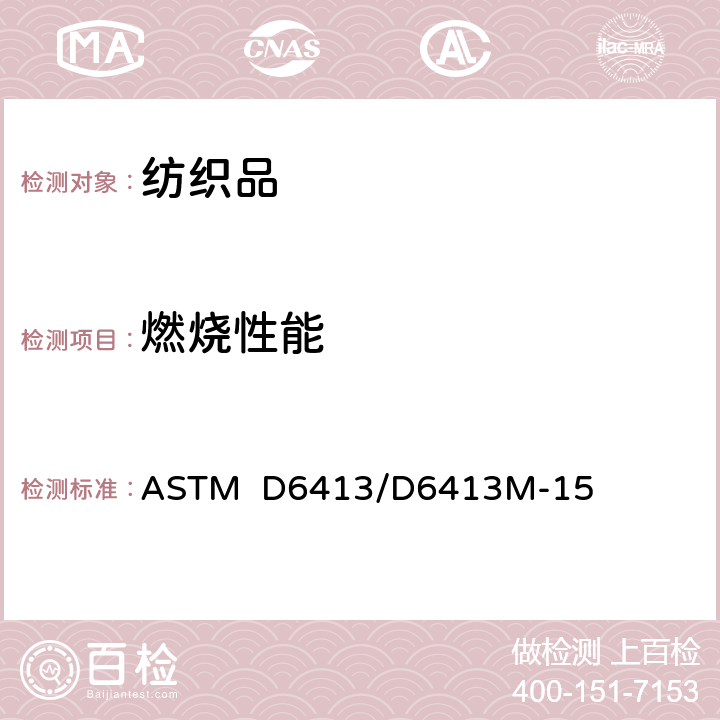 燃烧性能 织物燃烧性能测定的标准检测方法(垂直法） ASTM D6413/D6413M-15