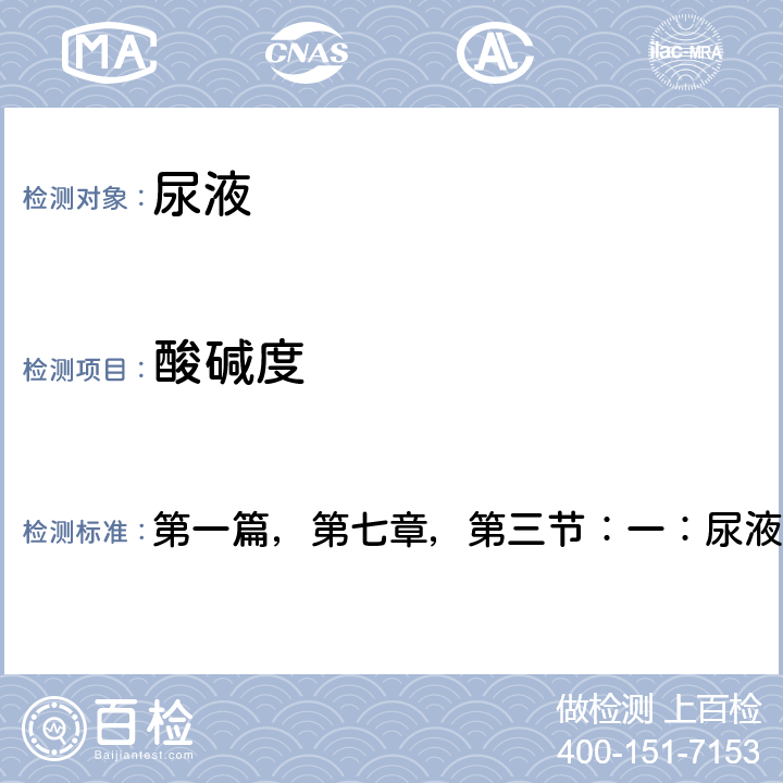 酸堿度 《全國臨床檢驗操作規程》衛計委，第四版（2015年） 第一篇，第七章，第三節：一：尿液干化學分析