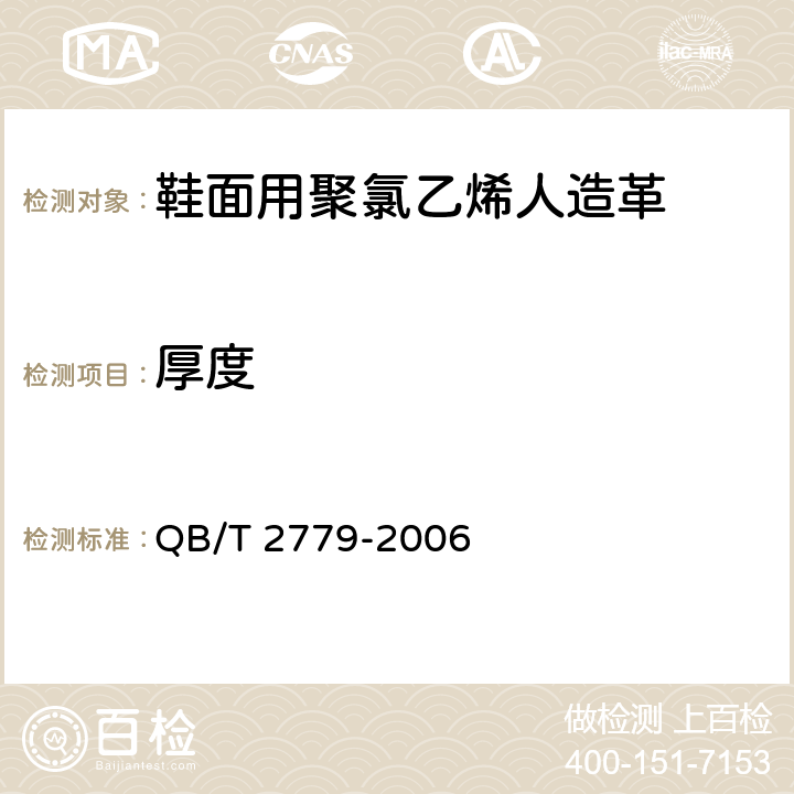 厚度 鞋面用聚氯乙烯人造革 QB/T 2779-2006 5.3.1