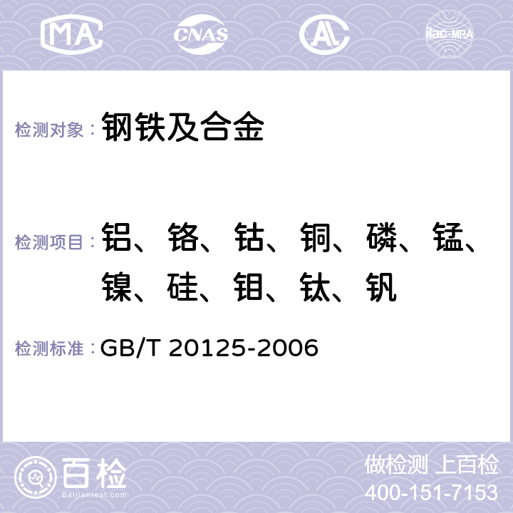 铝、铬、钴、铜、磷、锰、镍、硅、钼、钛、钒 低合金钢多元素含量的测定 电感耦合等离子体原子发射光谱法 GB/T 20125-2006