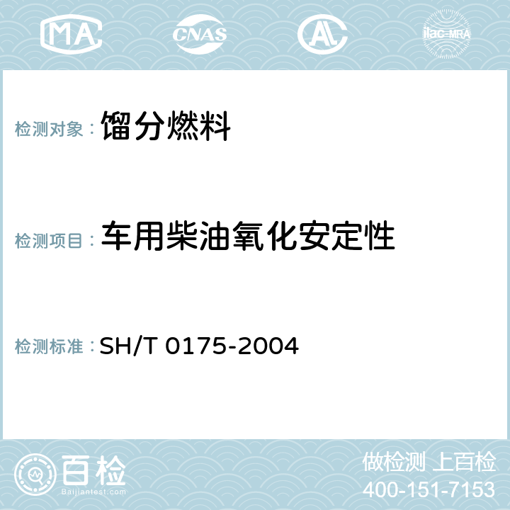车用柴油氧化安定性 SH/T 0175-2004 馏分燃料油氧化安定性测定法(加速法)