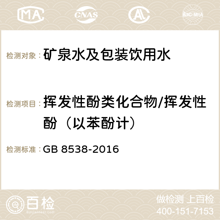 挥发性酚类化合物/挥发性酚（以苯酚计） GB 8538-2016 食品安全国家标准 饮用天然矿泉水检验方法