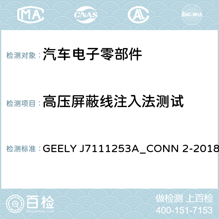 高压屏蔽线注入法测试 GEELY J7111253A_CONN 2-2018 乘用车高压连接器技术条件 