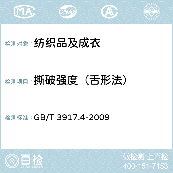 撕破强度（舌形法） 纺织品 织物撕破性能 第4部分：舌形试样(双缝)撕破强力的测定 GB/T 3917.4-2009