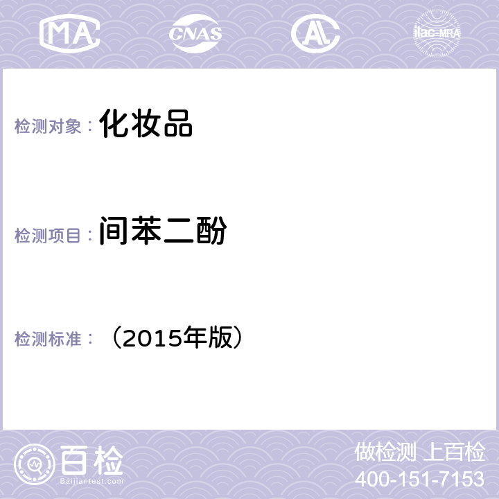 間苯二酚 《化妝品安全技術(shù)規(guī)范》 （2015年版） 第四章7.2對(duì)苯二胺等32種組分