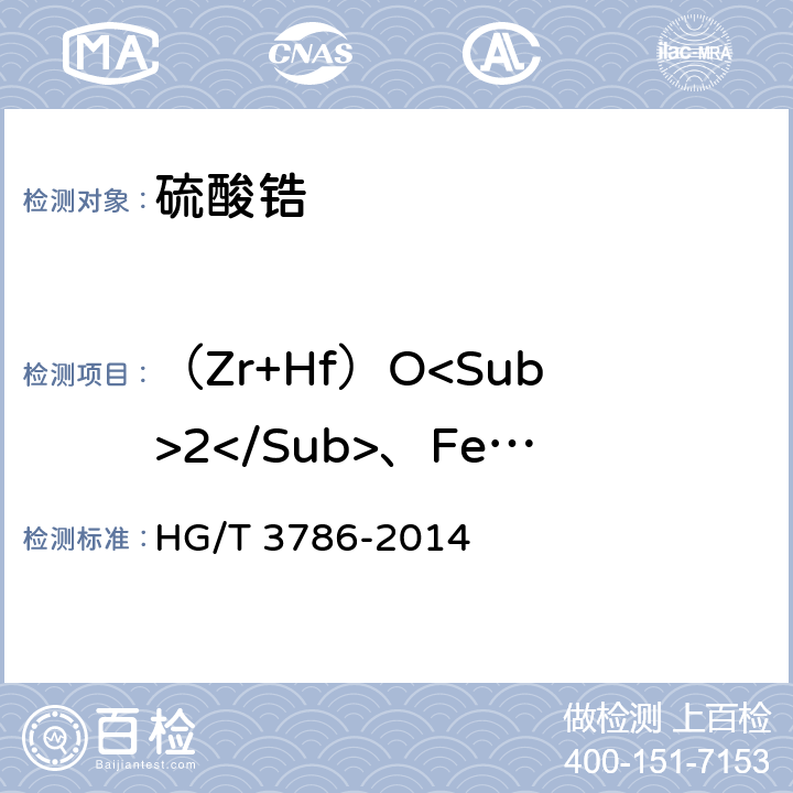 （Zr+Hf）O<Sub>2</Sub>、Fe<Sub>2</Sub>O<Sub>3</Sub>、SiO<Sub>2</Sub>、TiO<Sub>2</Sub> 工业硫酸锆 HG/T 3786-2014