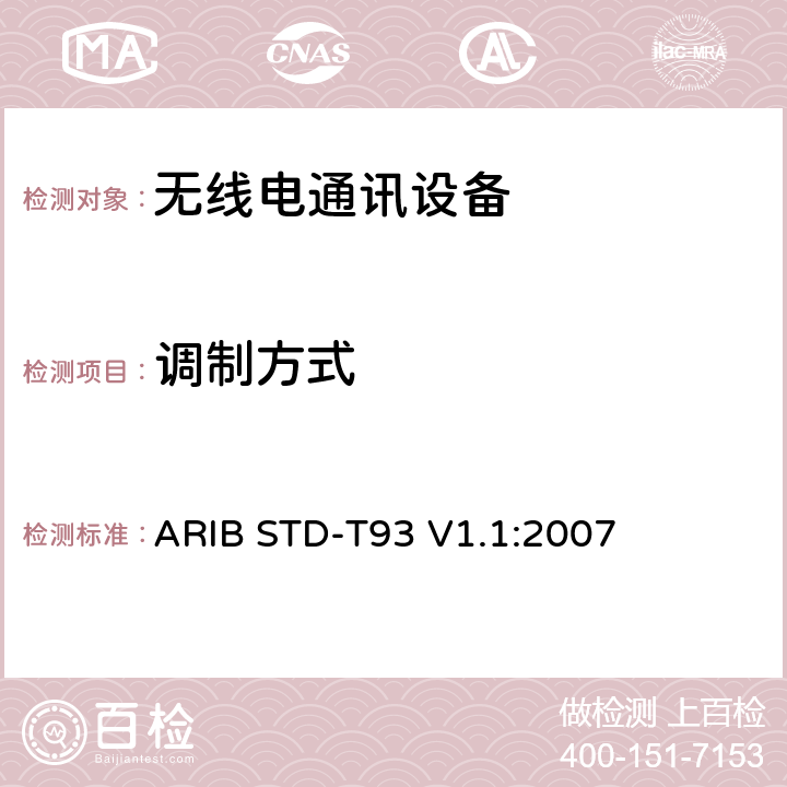 调制方式 特定低功率广播电台的315 MHz频段遥测仪，遥控和数据传输无线电设备 ARIB STD-T93 V1.1:2007 3.2 (5)