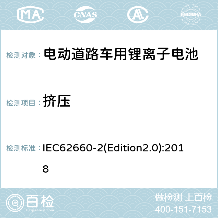 挤压 《电动道路车用二次锂离子电池可靠性和滥用试验测试标准》 IEC62660-
2(Edition2.0):2018 6.1.3