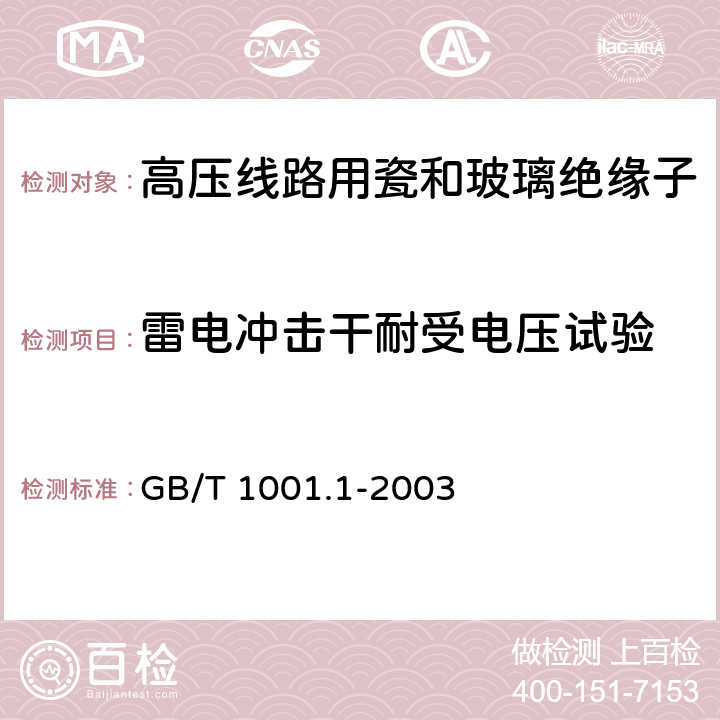 雷电冲击干耐受电压试验 标称电压高于1000V的架空线路绝缘子 第1部分:交流系统用瓷或玻璃绝缘子元件-定义、试验方法和判定准则 GB/T 1001.1-2003 13,35