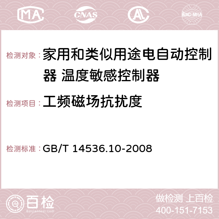 工频磁场抗扰度 家用和类似用途电自动控制器 温度敏感控制器的特殊要求 GB/T 14536.10-2008 26, H.26