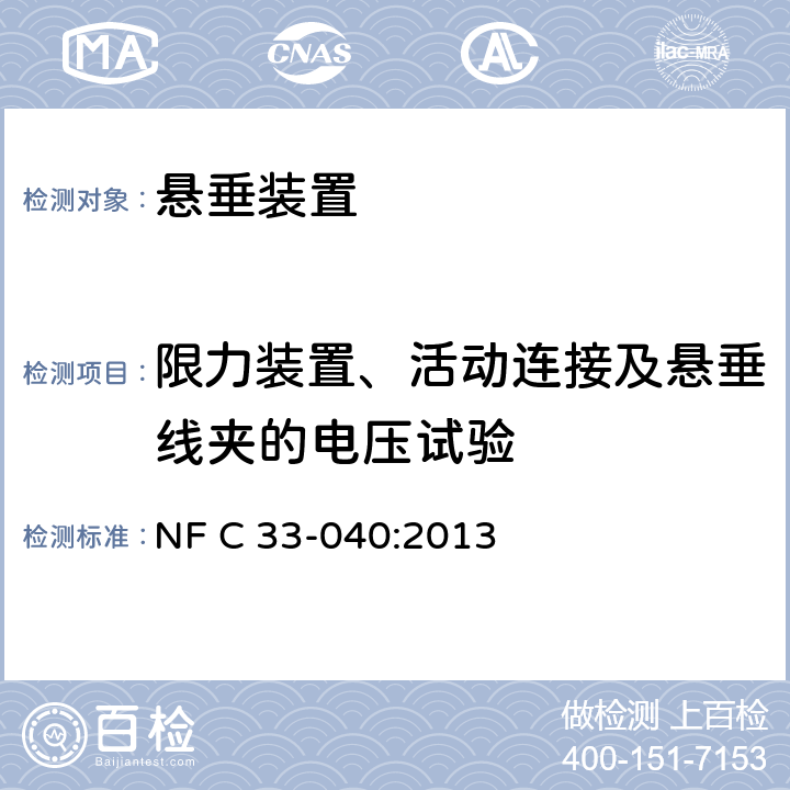 限力装置、活动连接及悬垂线夹的电压试验 电力系统的绝缘电缆及其附件 - 额定电压为0.6/1 kV架空集束电缆的悬垂设备 NF C 33-040:2013 7.4.2