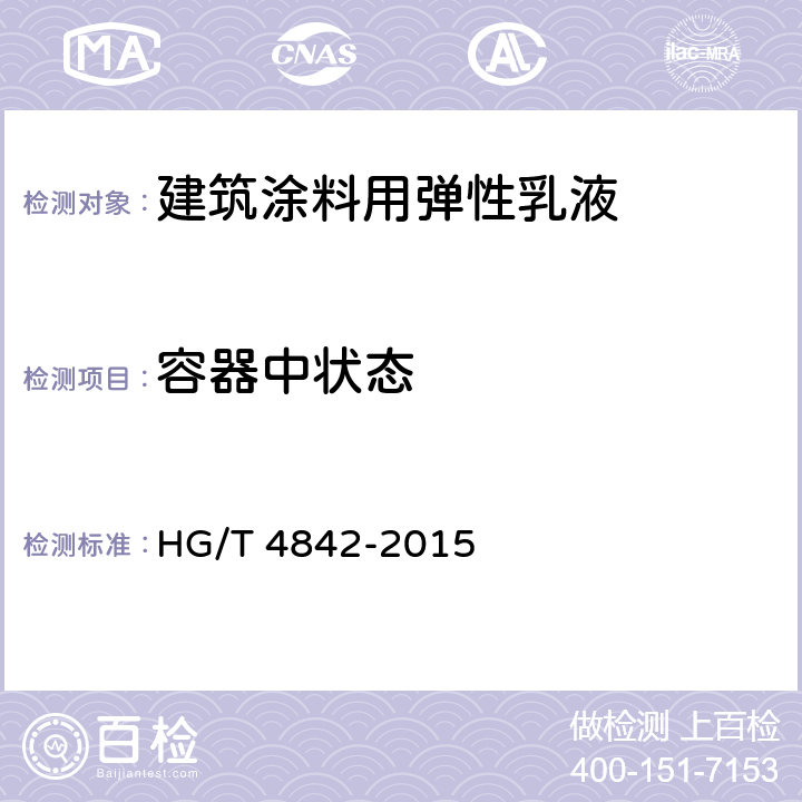 容器中狀態(tài) 建筑涂料用彈性乳液 HG/T 4842-2015 5.4