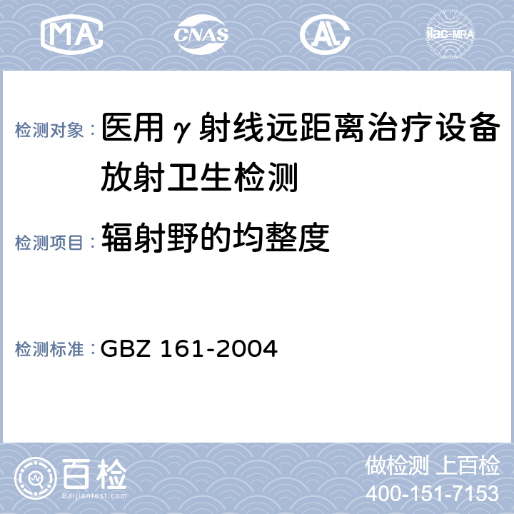 辐射野的均整度 医用γ射束远距治疗防护与安全标准 GBZ 161-2004 5.1.9