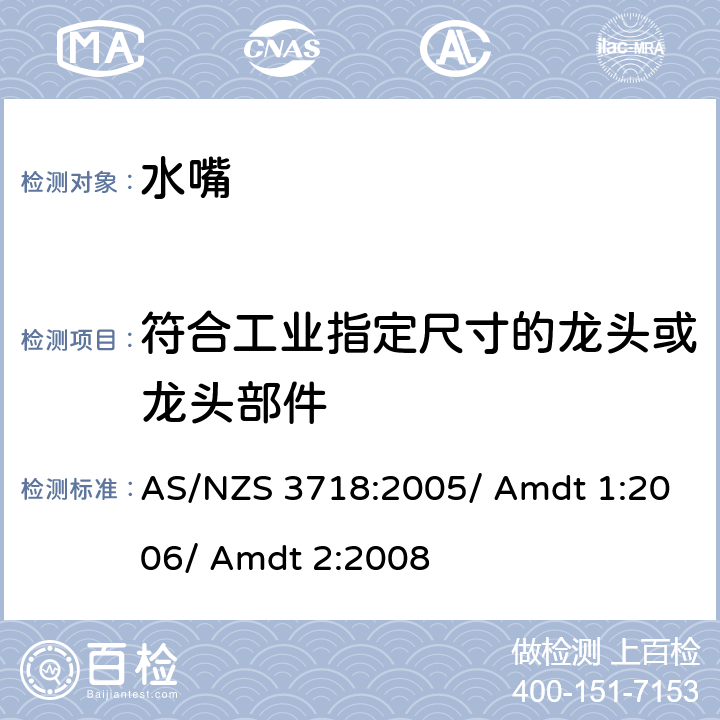 符合工业指定尺寸的龙头或龙头部件 供水装置 水嘴 AS/NZS 3718:2005/ Amdt 1:2006/ Amdt 2:2008 3.13