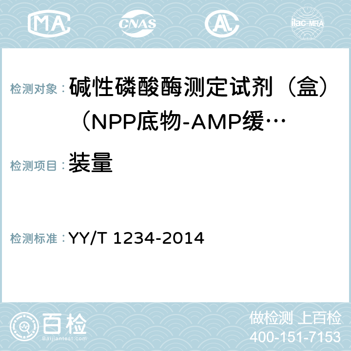 装量 碱性磷酸酶测定试剂（盒）（NPP底物-AMP缓冲液法） YY/T 1234-2014 3.2