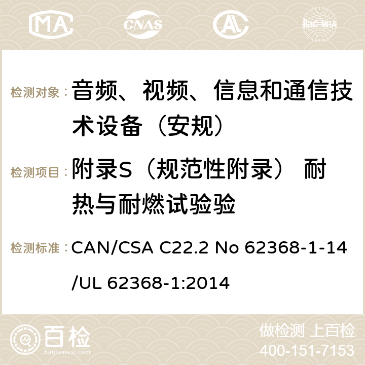 附录S（规范性附录） 耐热与耐燃试验验 音频、视频、信息和通信技术设备第1 部分：安全要求 CAN/CSA C22.2 No 62368-1-14/UL 62368-1:2014 附录S