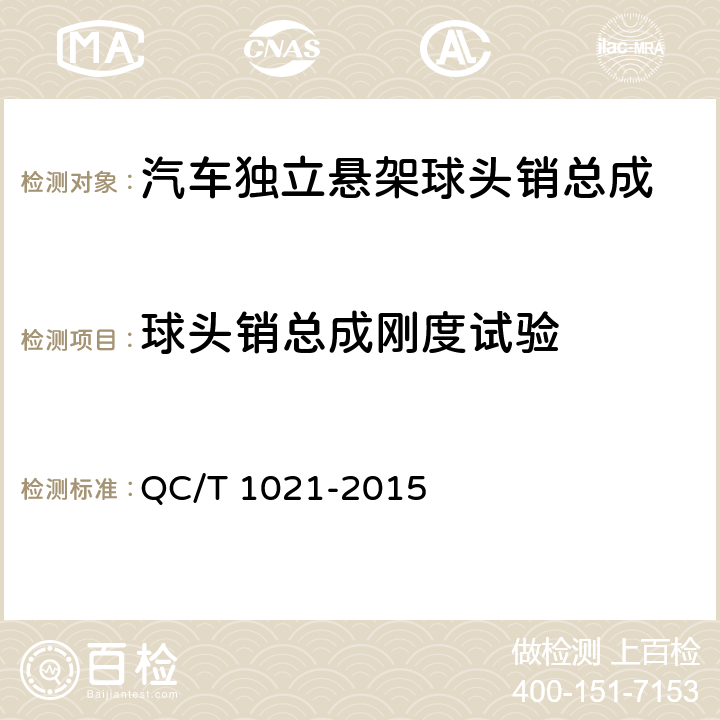 球头销总成刚度试验 汽车独立悬架球头销总成性能要求及台架试验方法 QC/T 1021-2015 5.3